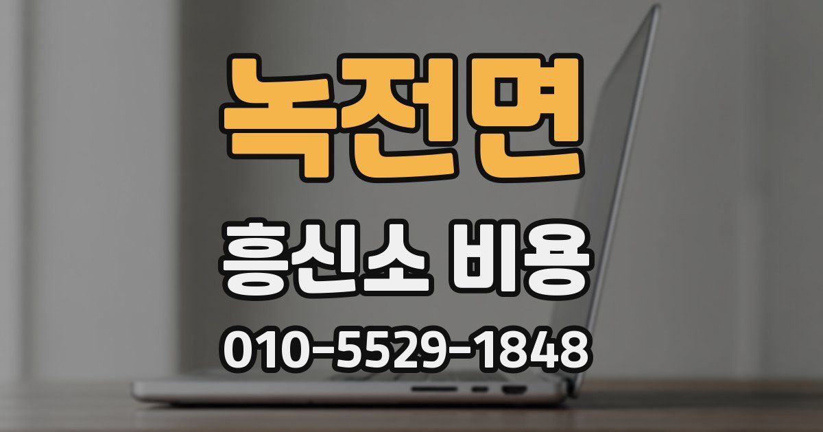 녹전면 흥신소 비용
