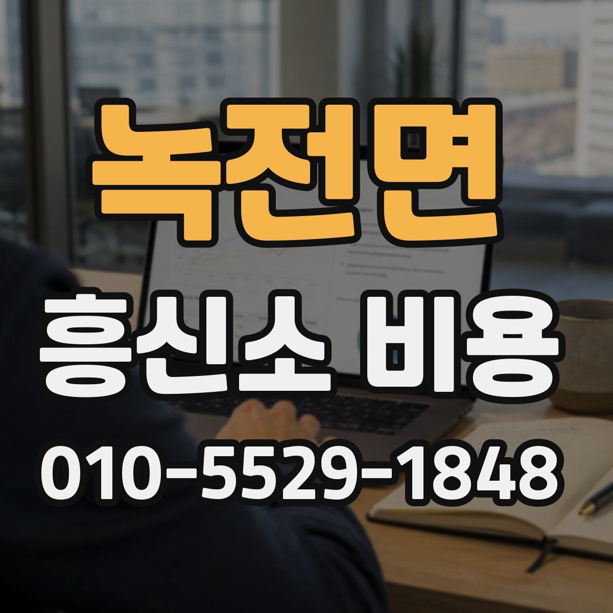 녹전면 흥신소 비용