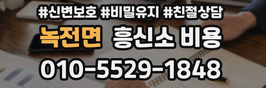 녹전면 흥신소 비용