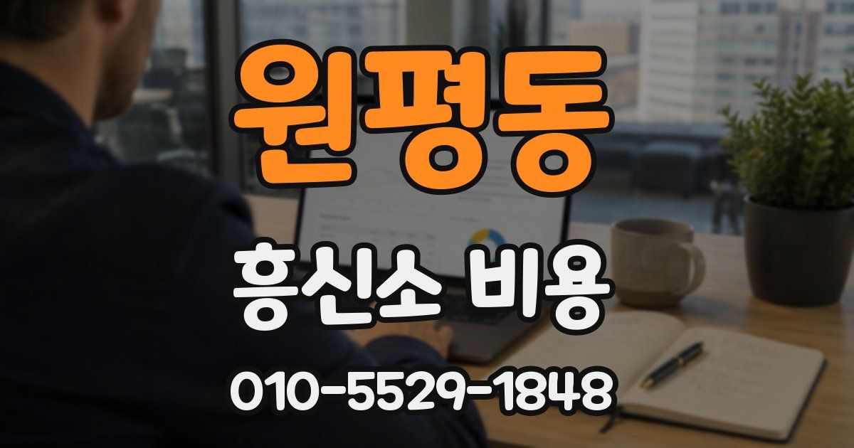 원평동 흥신소 비용
