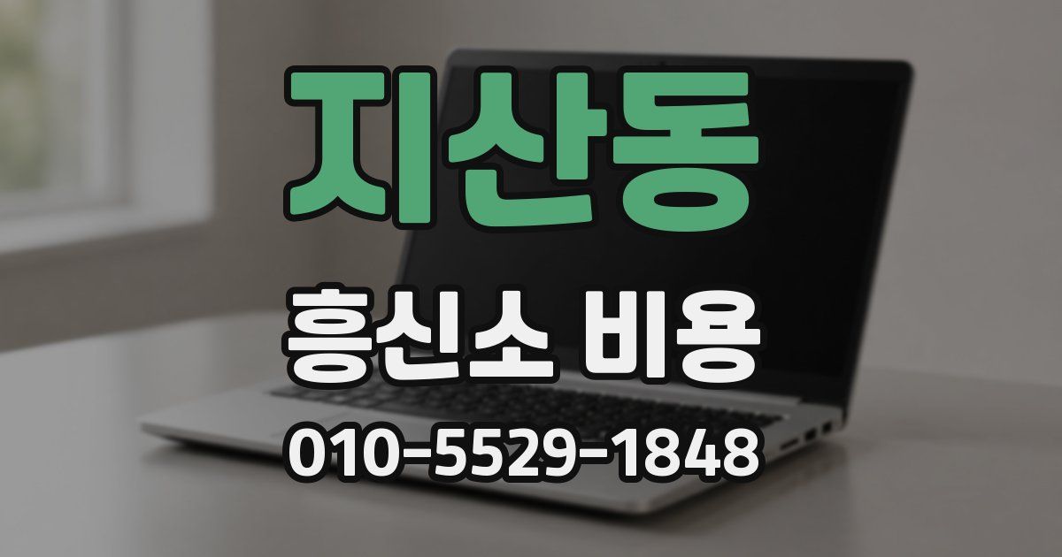 지산동 흥신소 비용