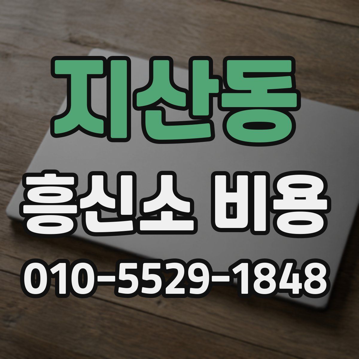 지산동 흥신소 비용