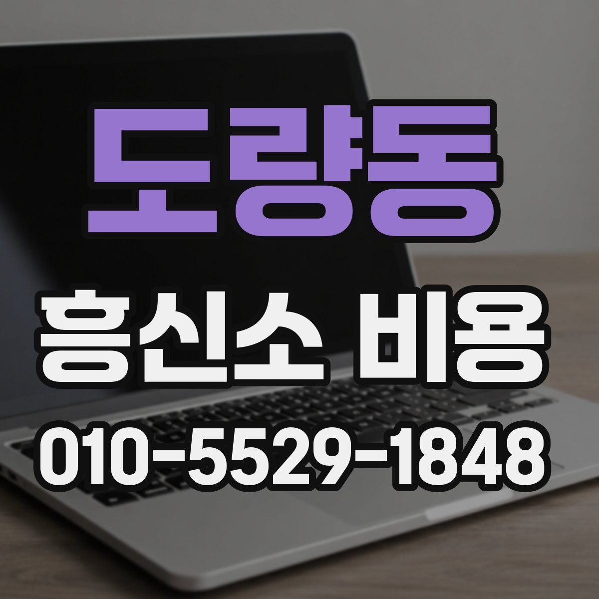도량동 흥신소 비용