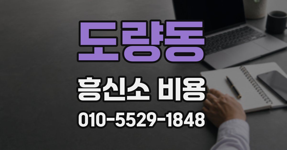 도량동 흥신소 비용