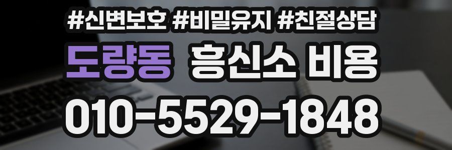 도량동 흥신소 비용