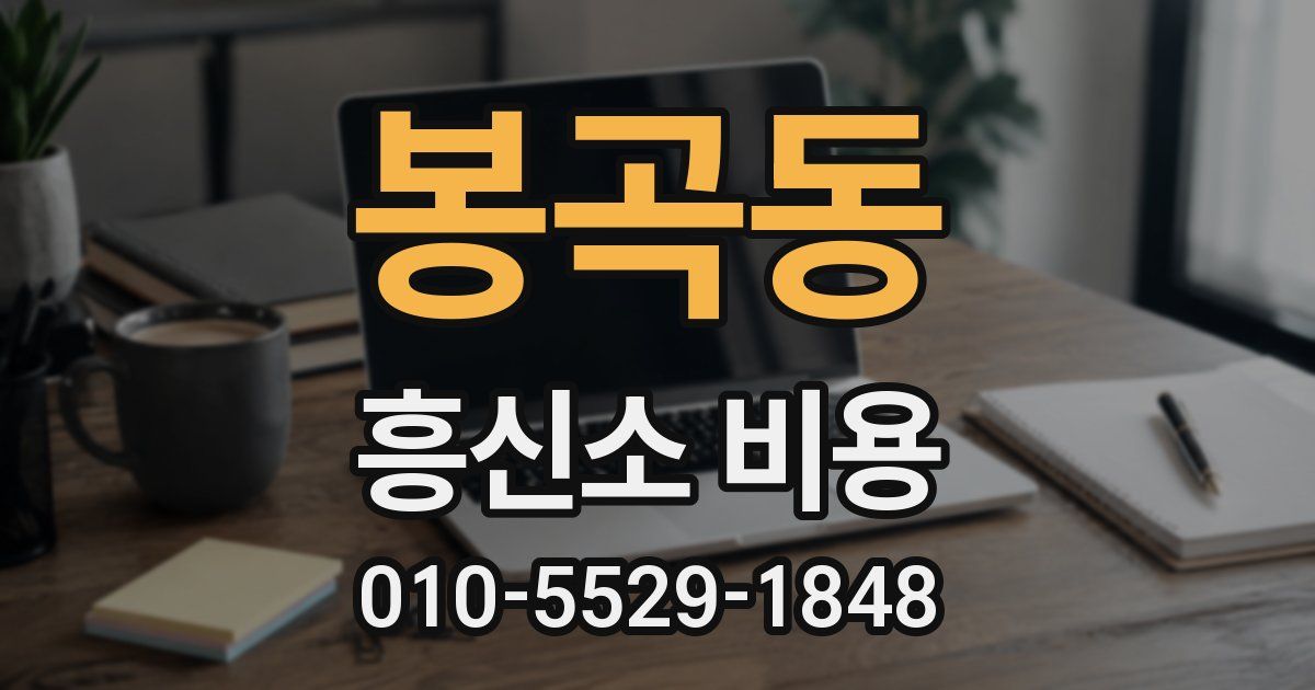 봉곡동 흥신소 비용