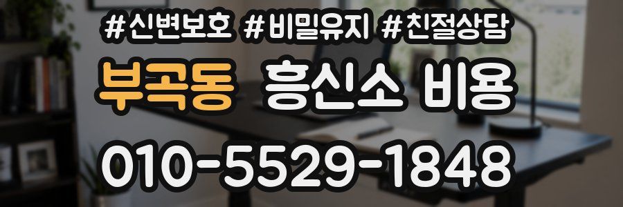 부곡동 흥신소 비용
