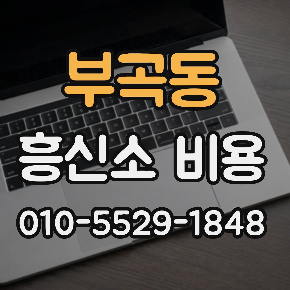 부곡동 흥신소 비용