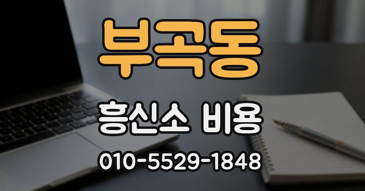 부곡동 흥신소 비용