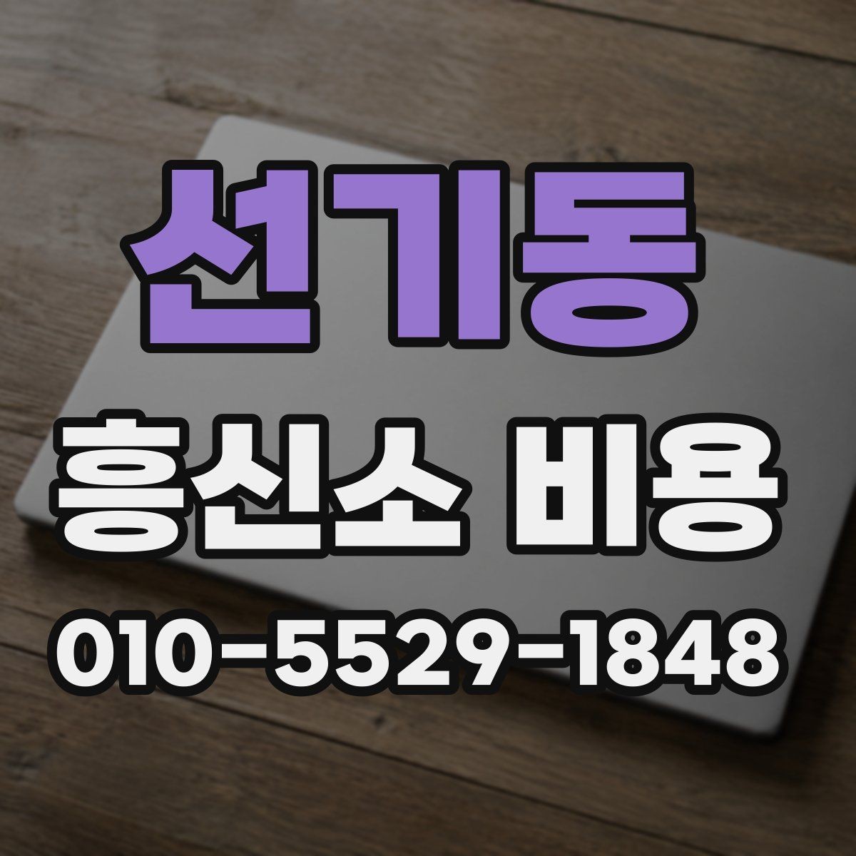 선기동 흥신소 비용 상담을 효율적으로 받는 법
