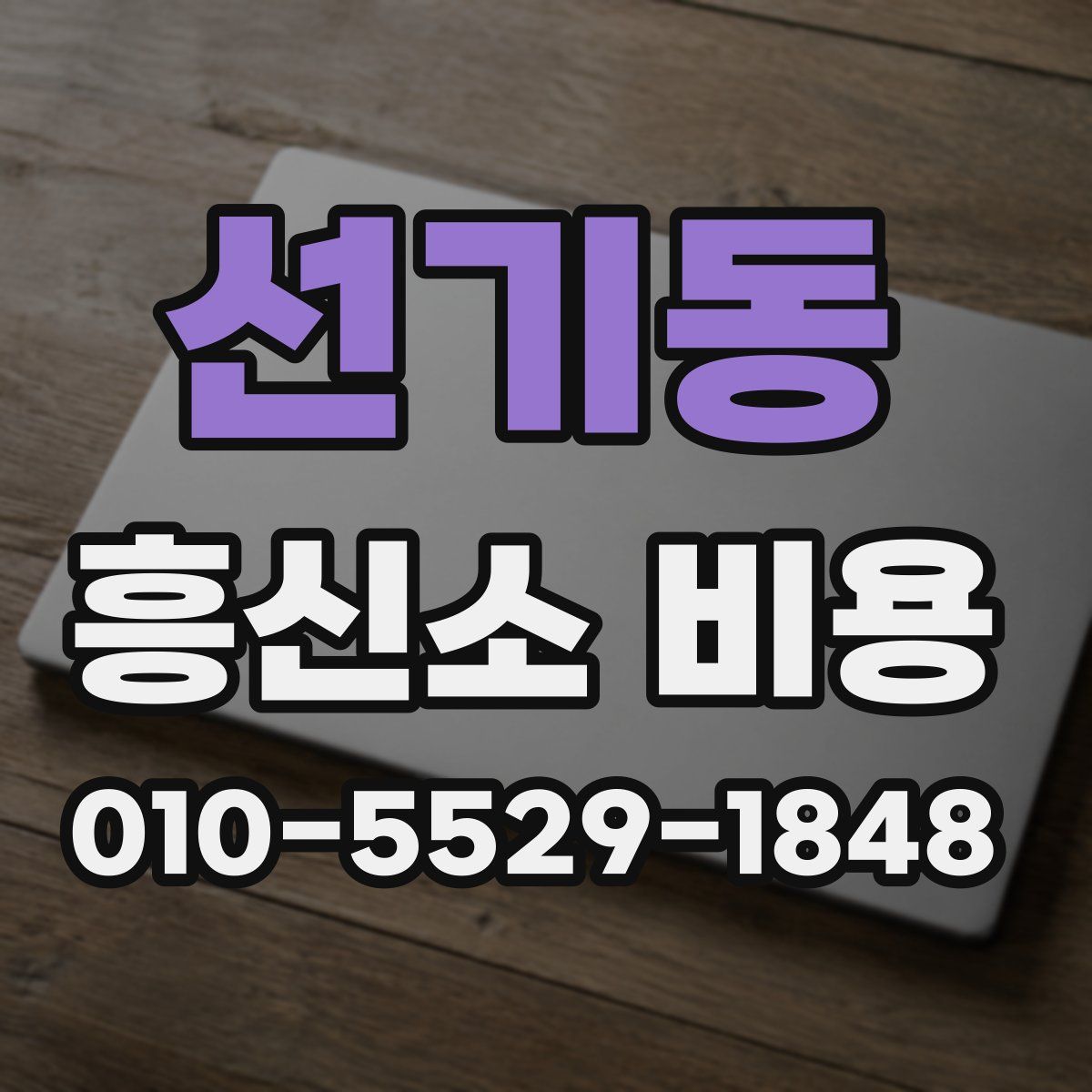 선기동 흥신소 비용
