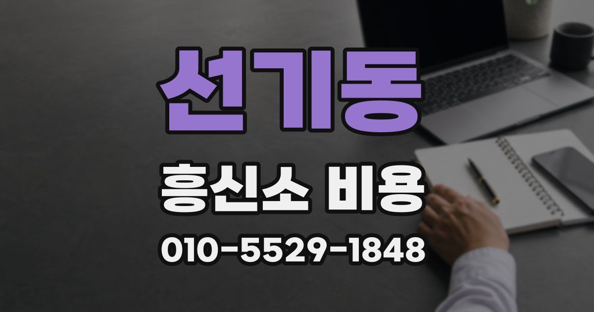 선기동 흥신소 비용