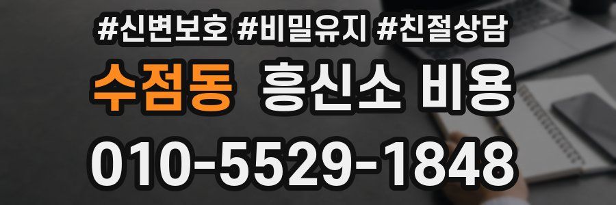 수점동 흥신소 비용