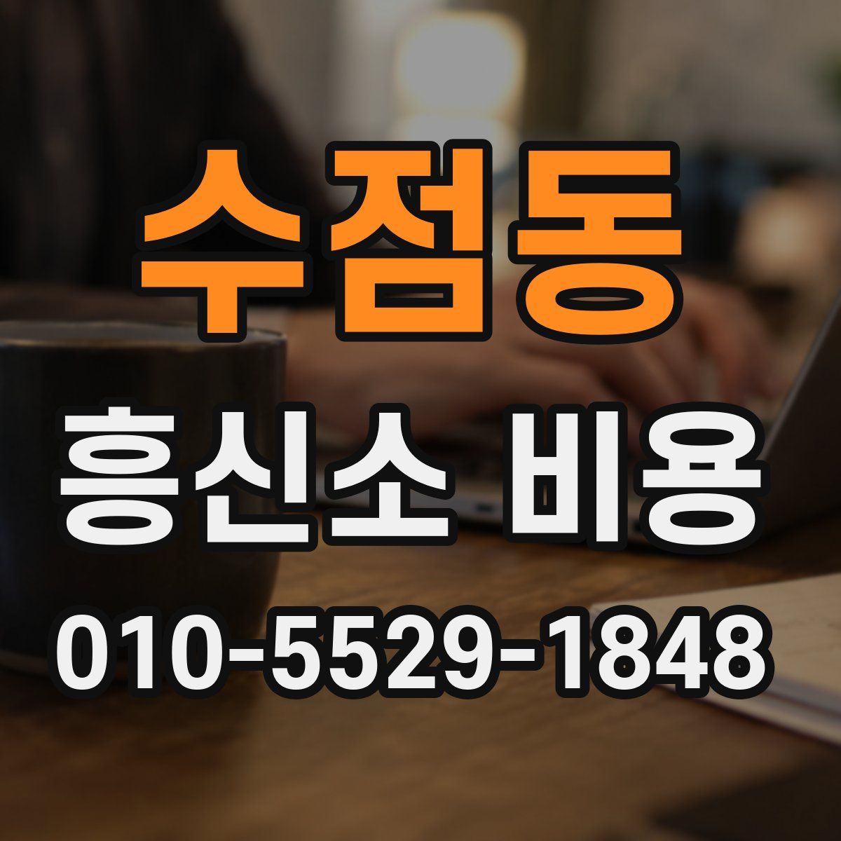 수점동 흥신소 비용