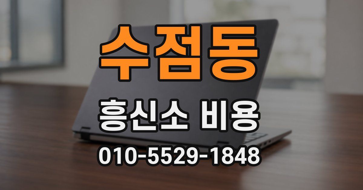 수점동 흥신소 비용
