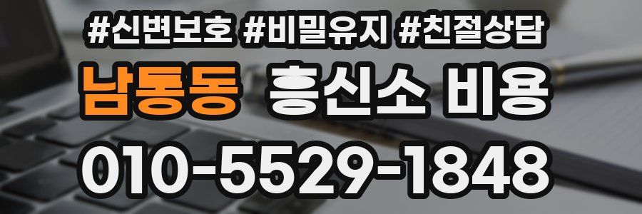 남통동 흥신소 비용