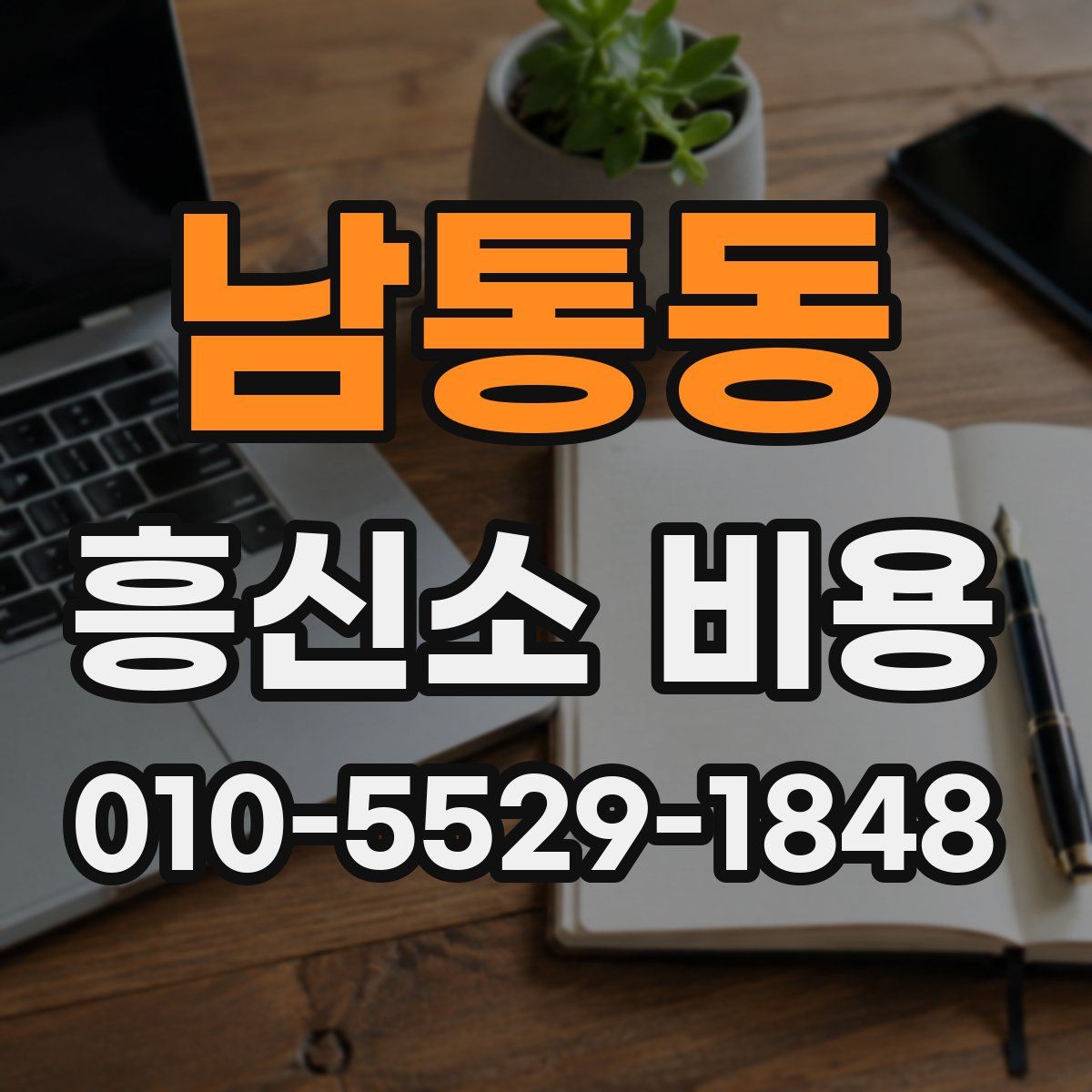 남통동 흥신소 비용