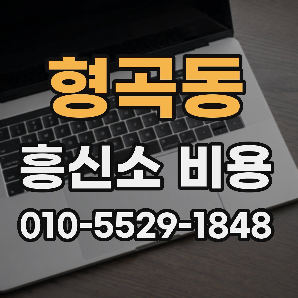형곡동 흥신소 비용
