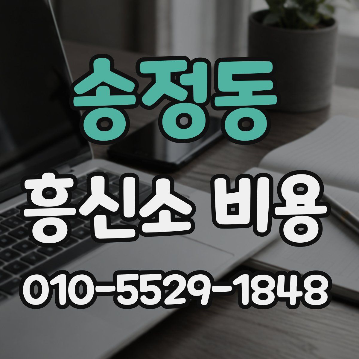송정동 흥신소 비용