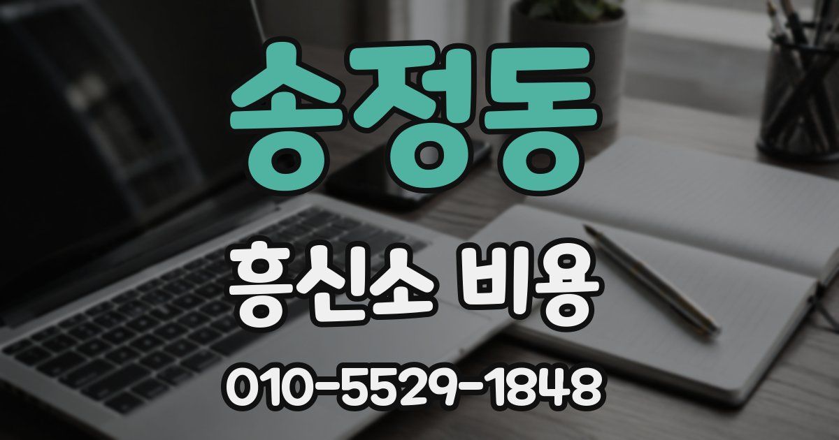송정동 흥신소 비용