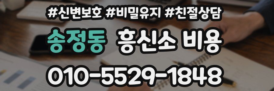 송정동 흥신소 비용