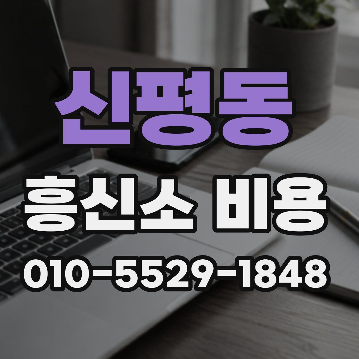 신평동 흥신소 비용