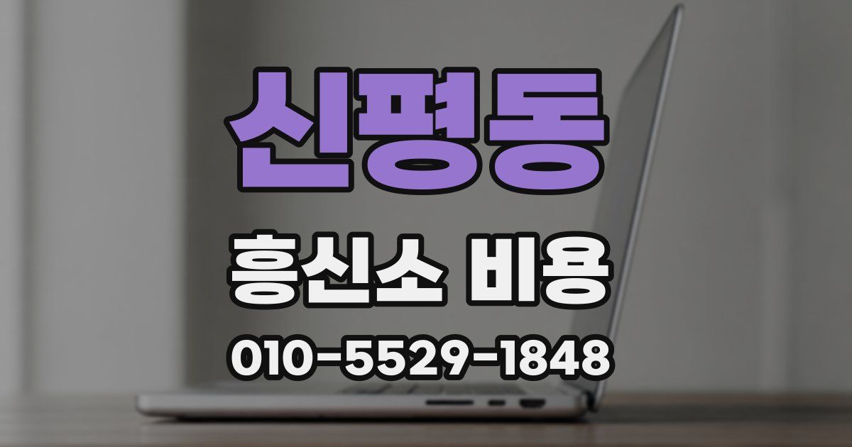 신평동 흥신소 비용