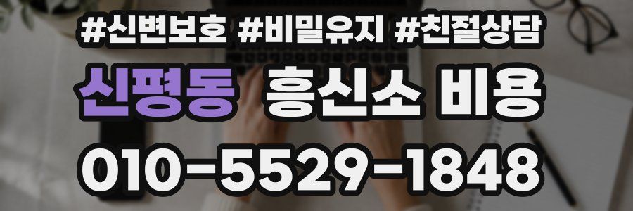 신평동 흥신소 비용