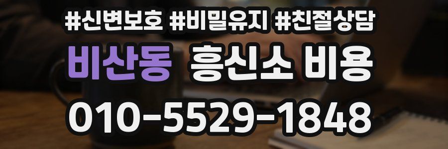 비산동 흥신소 비용