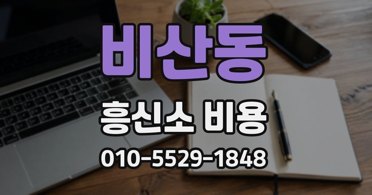 비산동 흥신소 비용