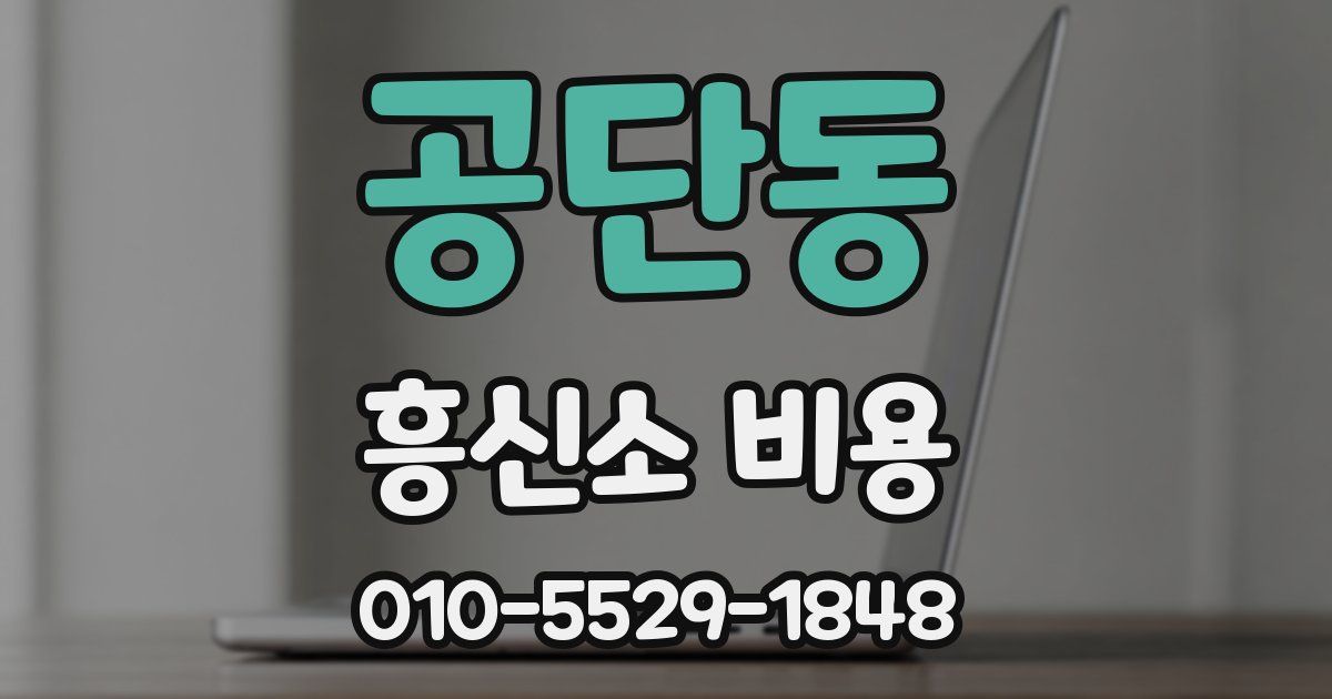 공단동 흥신소 비용