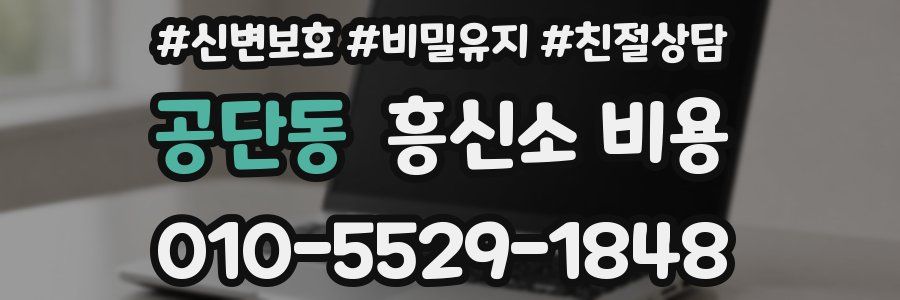 공단동 흥신소 비용