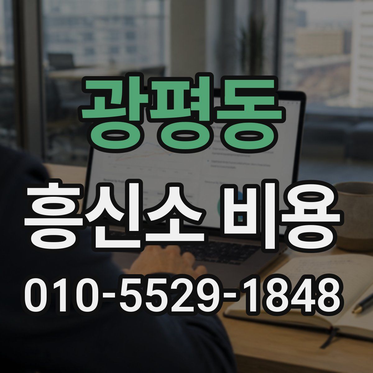 광평동 흥신소 비용