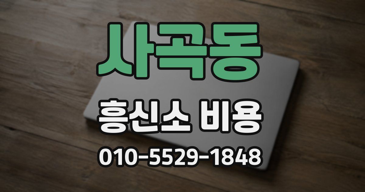 사곡동 흥신소 비용