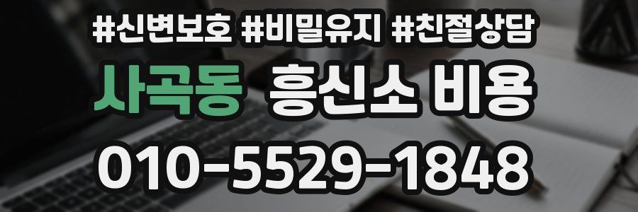 사곡동 흥신소 비용