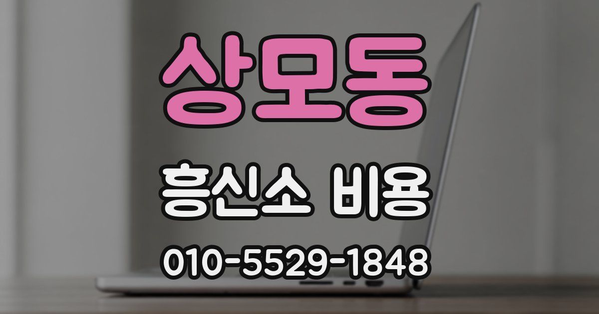 상모동 흥신소 비용