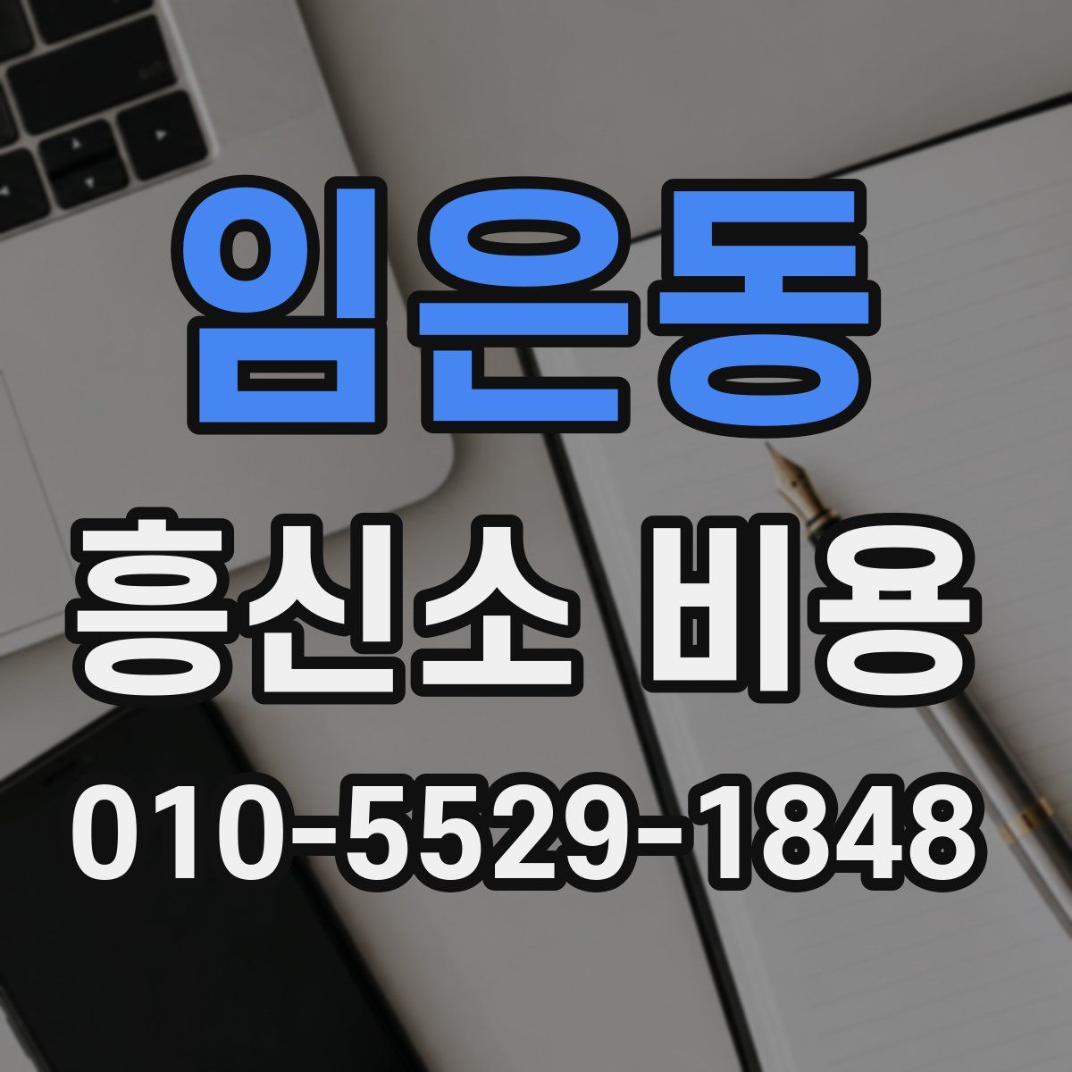 임은동 흥신소 비용