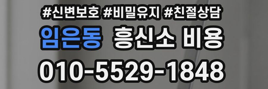 임은동 흥신소 비용