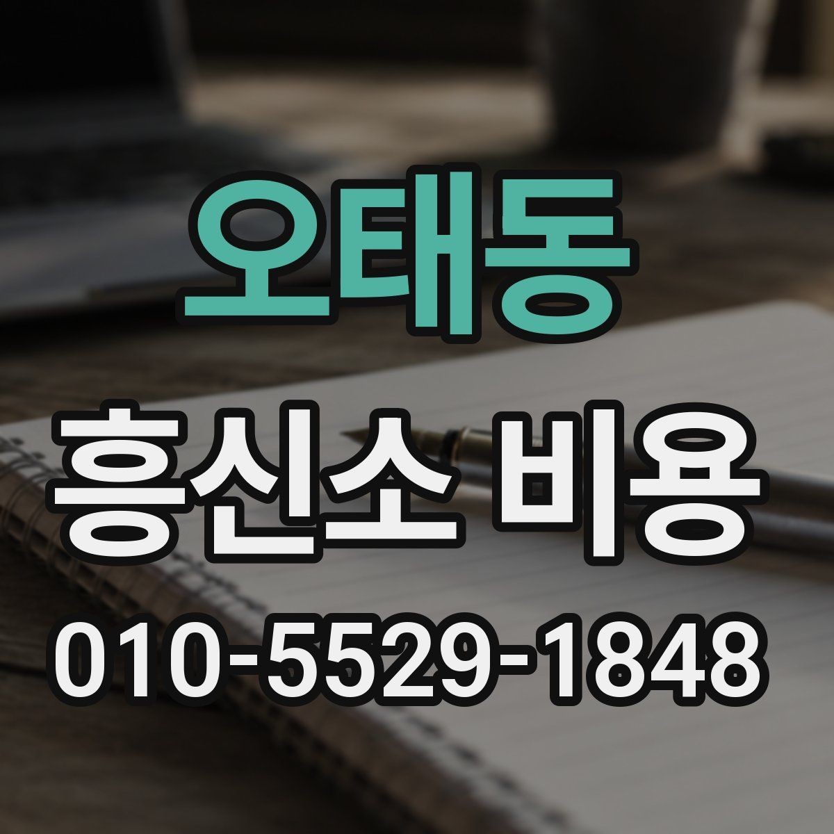 오태동 흥신소 비용 상담 전 확인 사항해야 할 항목