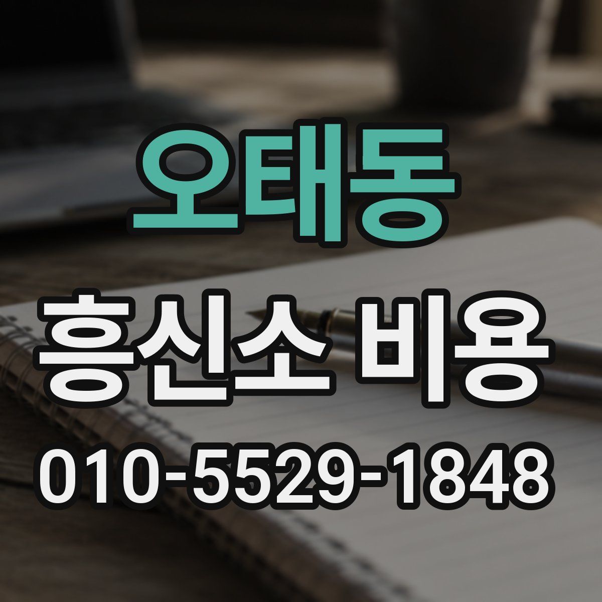 오태동 흥신소 비용