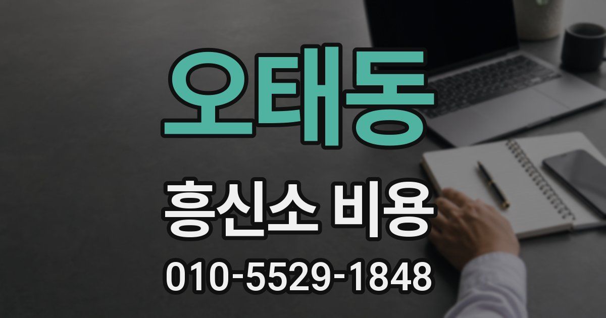 오태동 흥신소 비용
