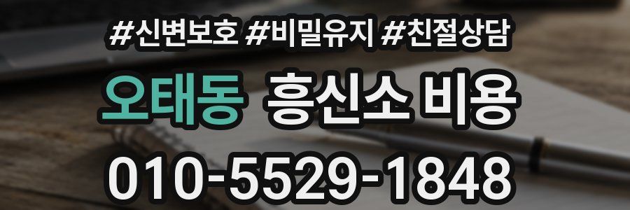 오태동 흥신소 비용