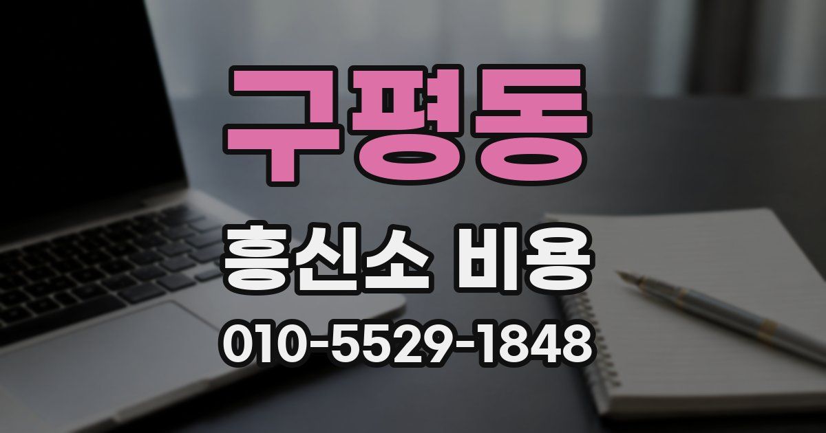 구평동 흥신소 비용