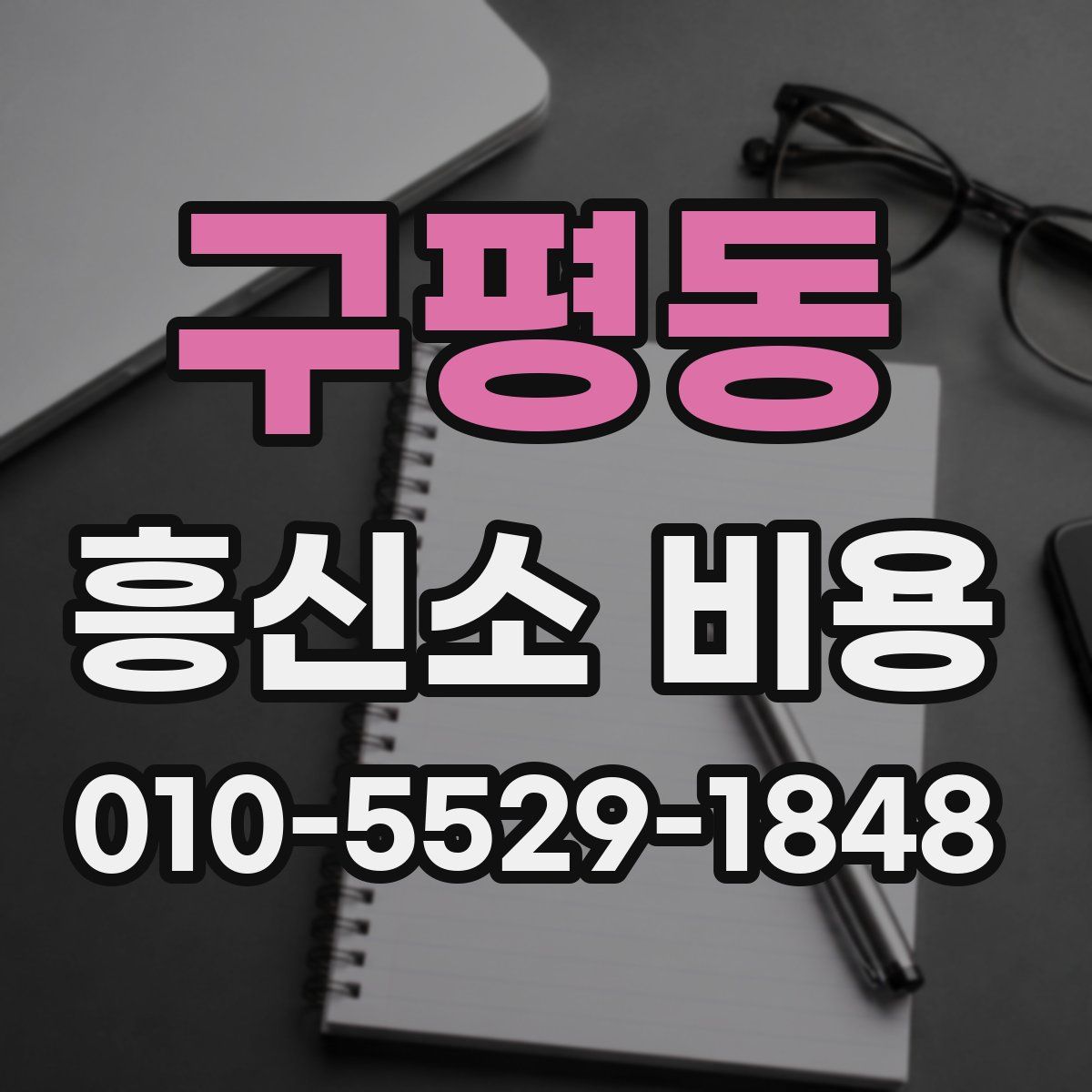 구평동 흥신소 비용