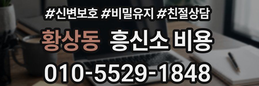 황상동 흥신소 비용