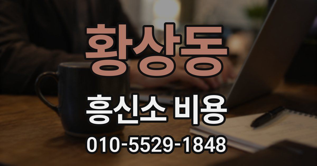 황상동 흥신소 비용