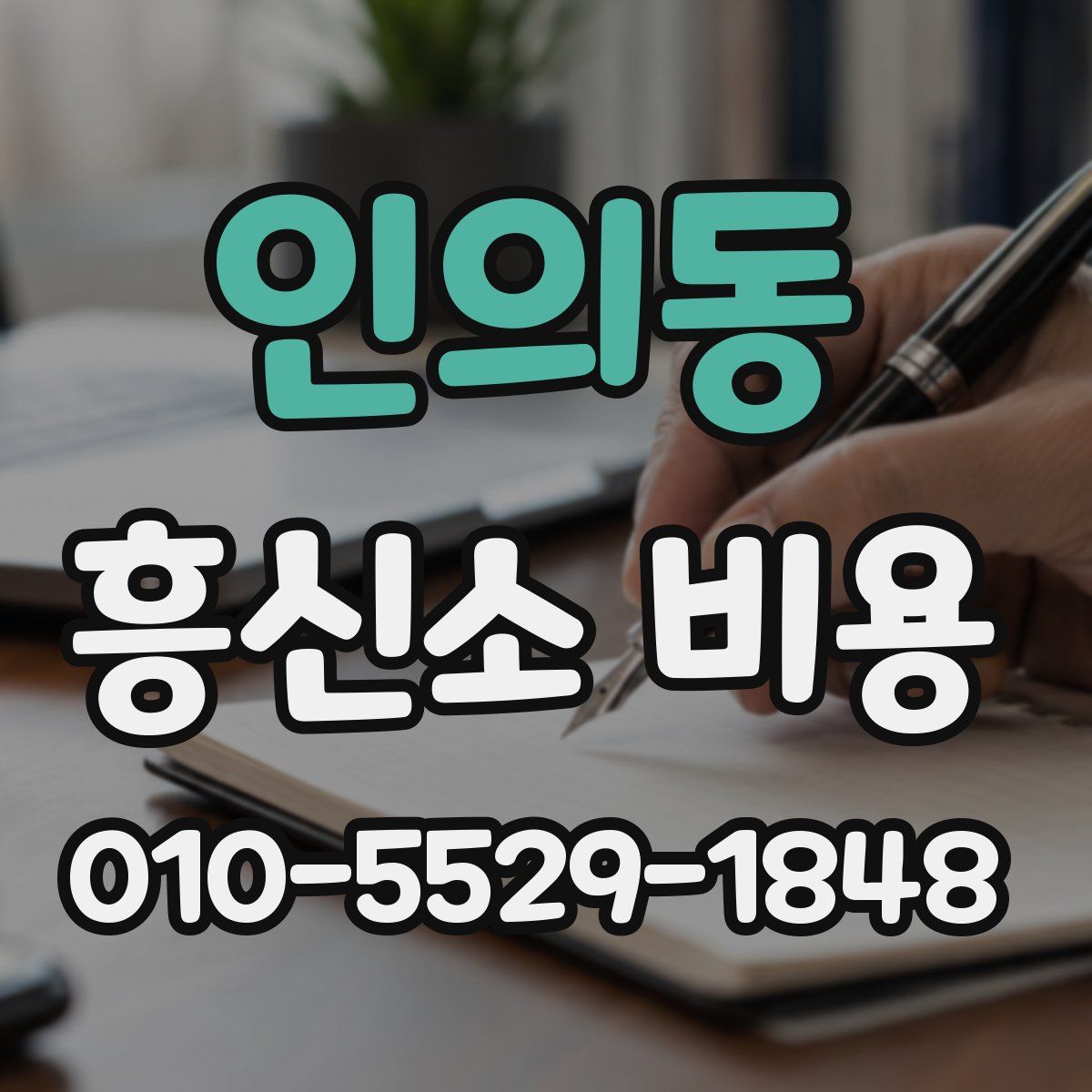 인의동 흥신소 비용