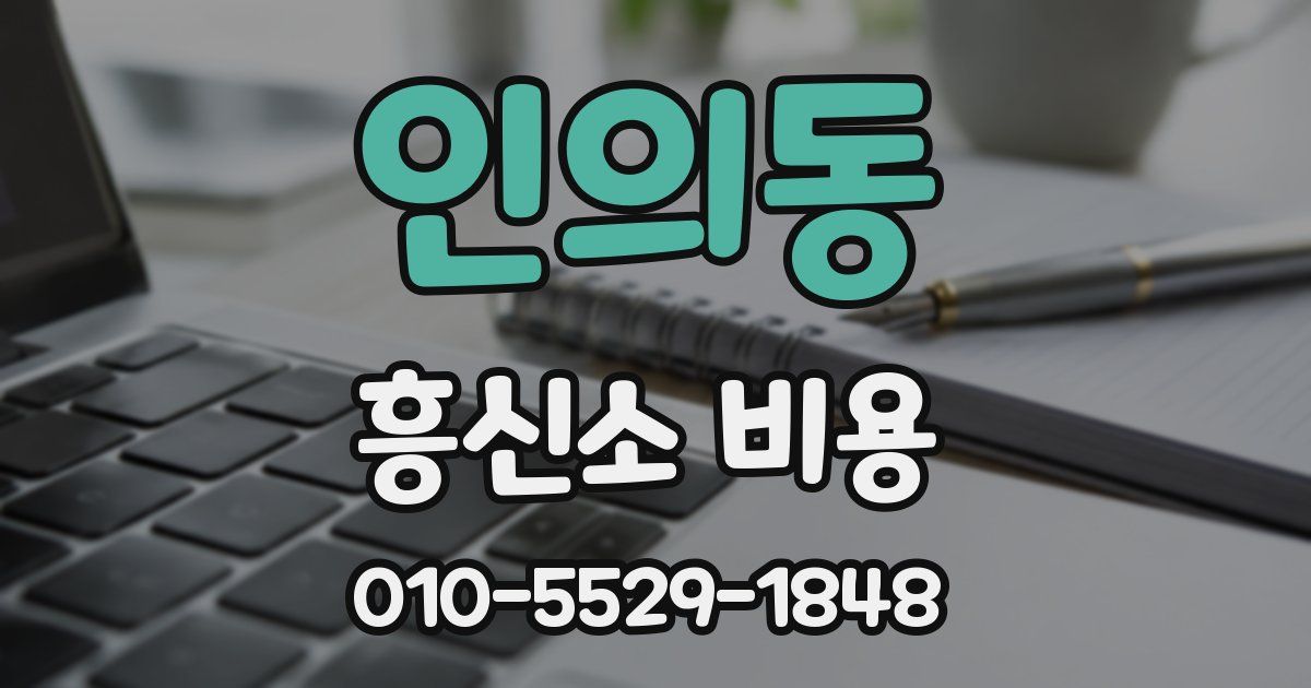 인의동 흥신소 비용