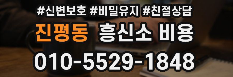 진평동 흥신소 비용