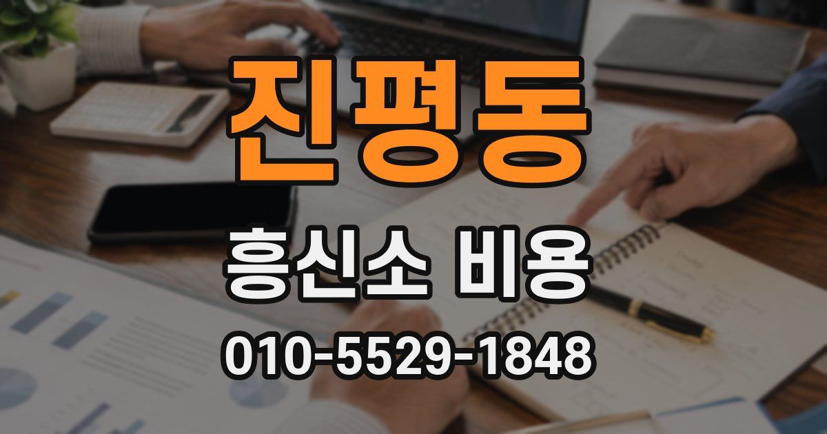 진평동 흥신소 비용
